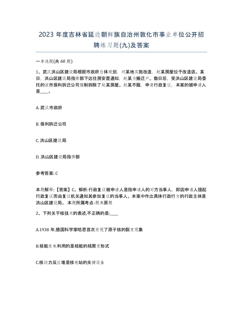 2023年度吉林省延边朝鲜族自治州敦化市事业单位公开招聘练习题九及答案