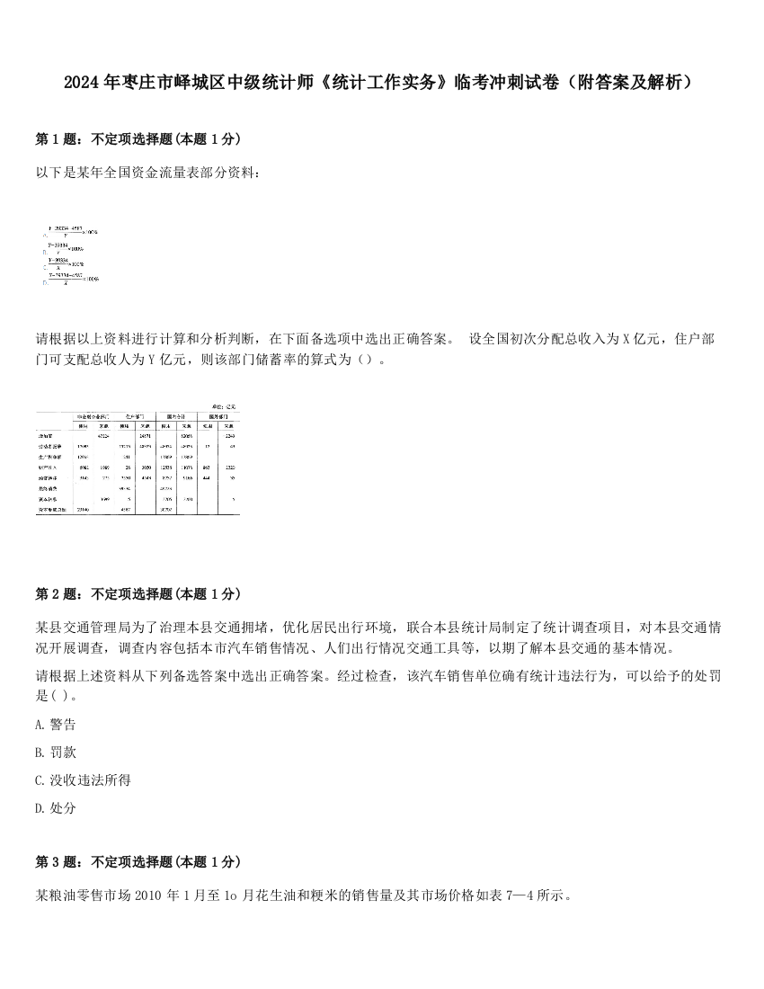 2024年枣庄市峄城区中级统计师《统计工作实务》临考冲刺试卷（附答案及解析）