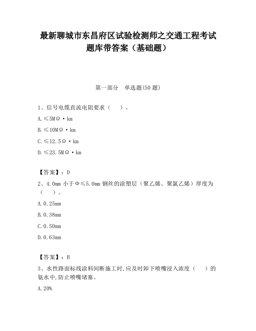 最新聊城市东昌府区试验检测师之交通工程考试题库带答案（基础题）