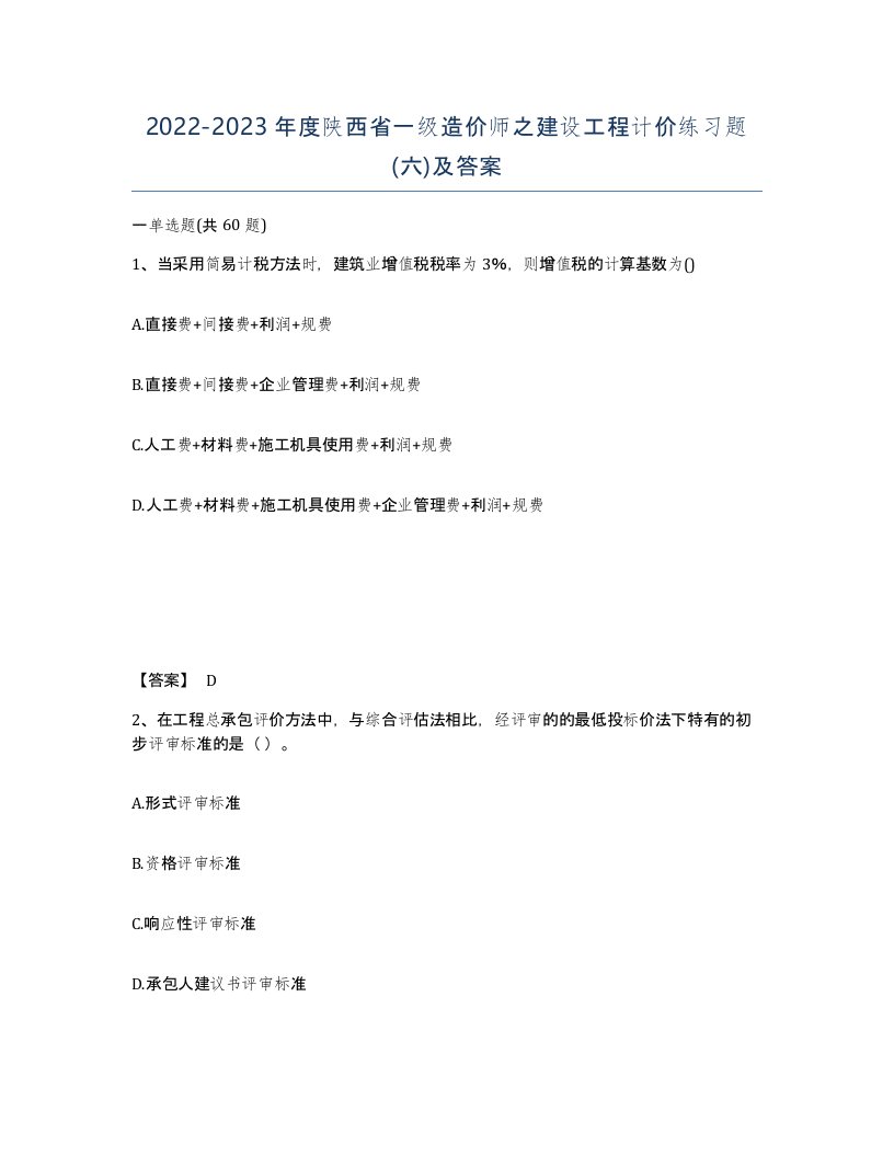 2022-2023年度陕西省一级造价师之建设工程计价练习题六及答案