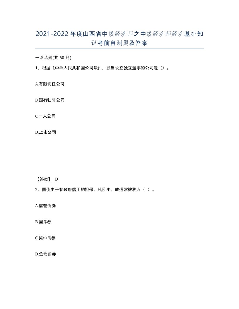 2021-2022年度山西省中级经济师之中级经济师经济基础知识考前自测题及答案