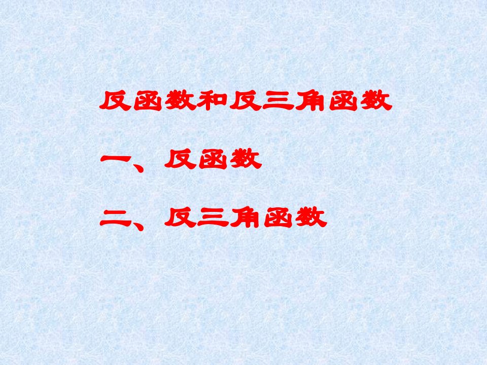 反函数和反三角函数