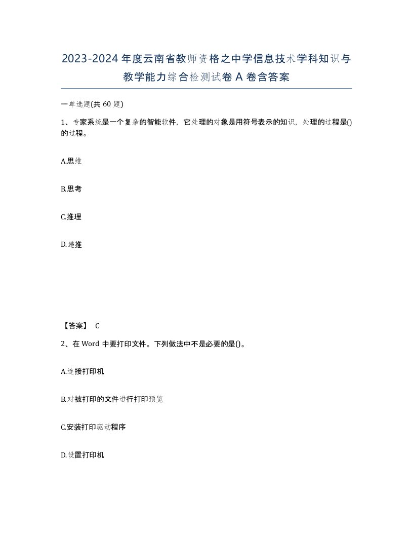 2023-2024年度云南省教师资格之中学信息技术学科知识与教学能力综合检测试卷A卷含答案