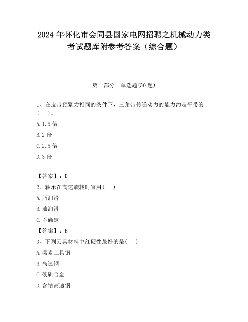 2024年怀化市会同县国家电网招聘之机械动力类考试题库附参考答案（综合题）