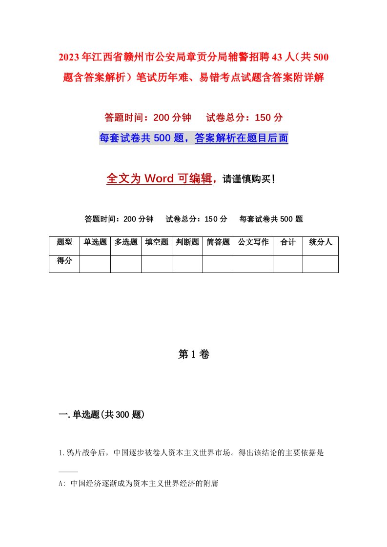 2023年江西省赣州市公安局章贡分局辅警招聘43人共500题含答案解析笔试历年难易错考点试题含答案附详解