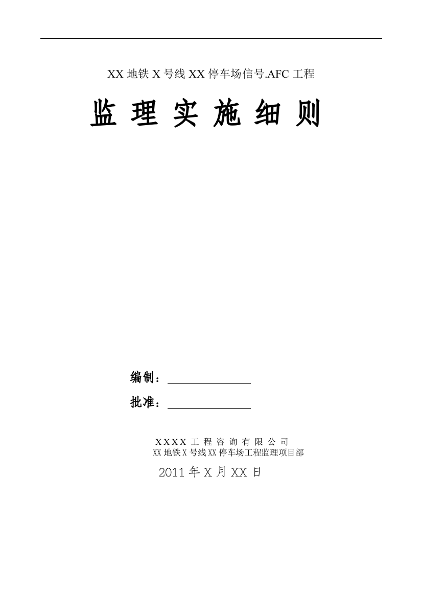 xx地铁X号线xx停车场信号.AFC工程监理实施细则