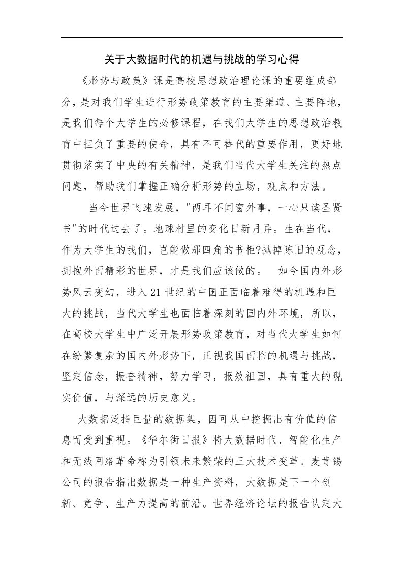 关于大数据时代的机遇与挑战的学习心得