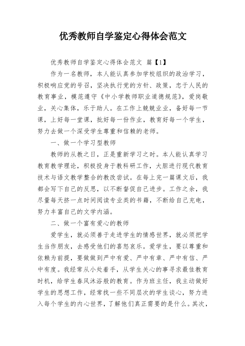 优秀教师自学鉴定心得体会范文