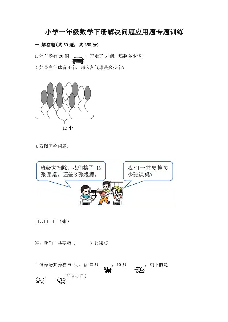 小学一年级数学下册解决问题应用题专题训练