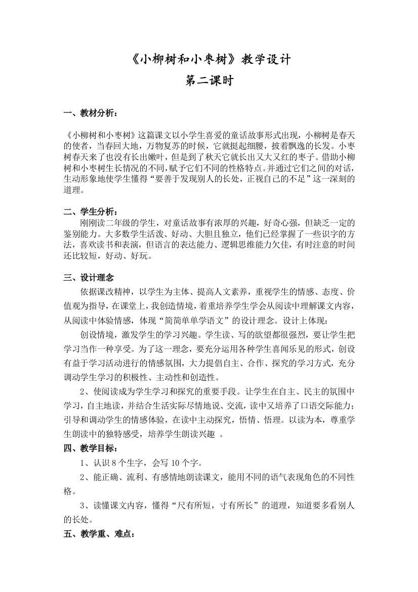 小柳树和小枣树第二课时教学设计Word文档