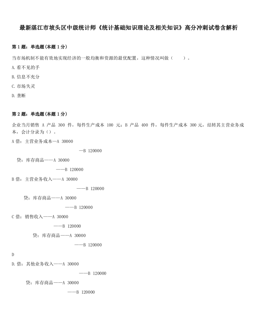 最新湛江市坡头区中级统计师《统计基础知识理论及相关知识》高分冲刺试卷含解析