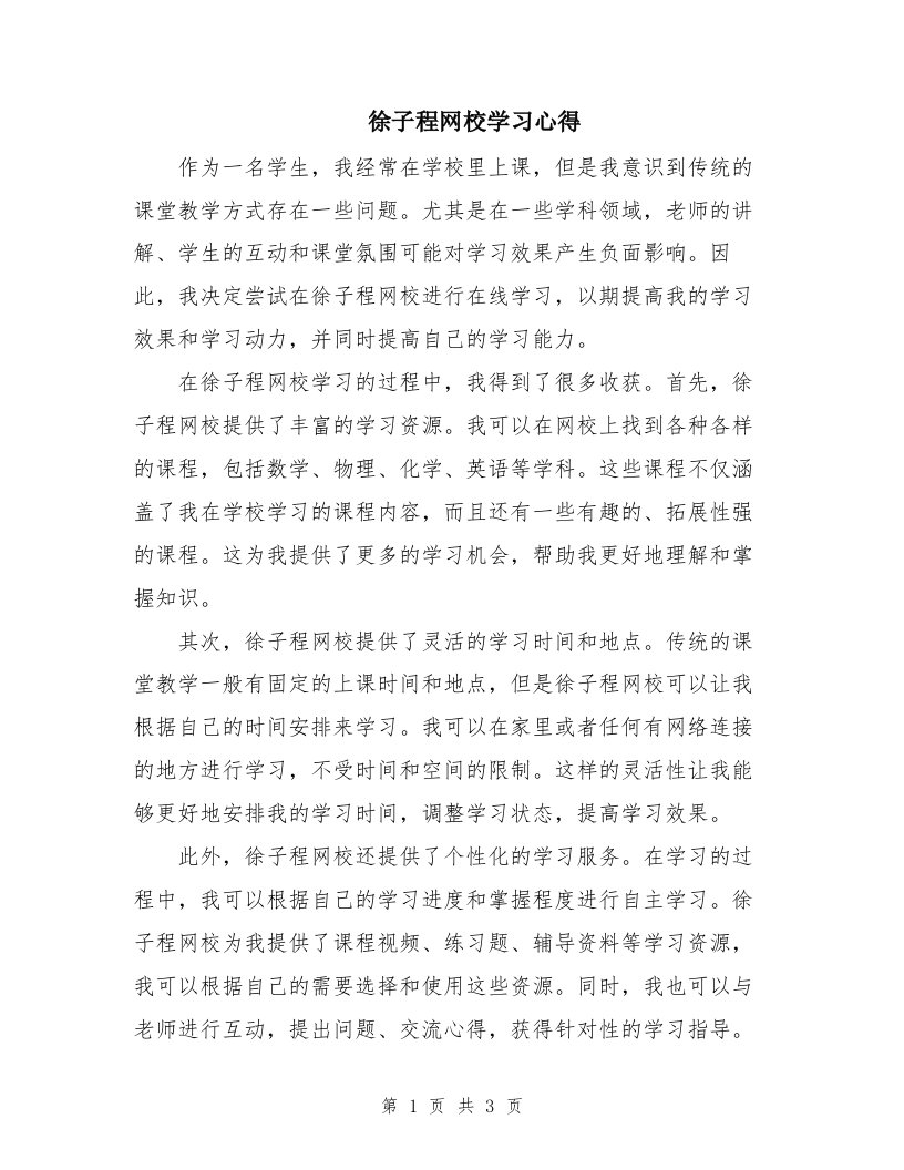 徐子程网校学习心得