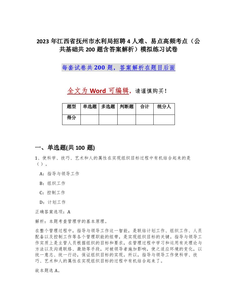 2023年江西省抚州市水利局招聘4人难易点高频考点公共基础共200题含答案解析模拟练习试卷