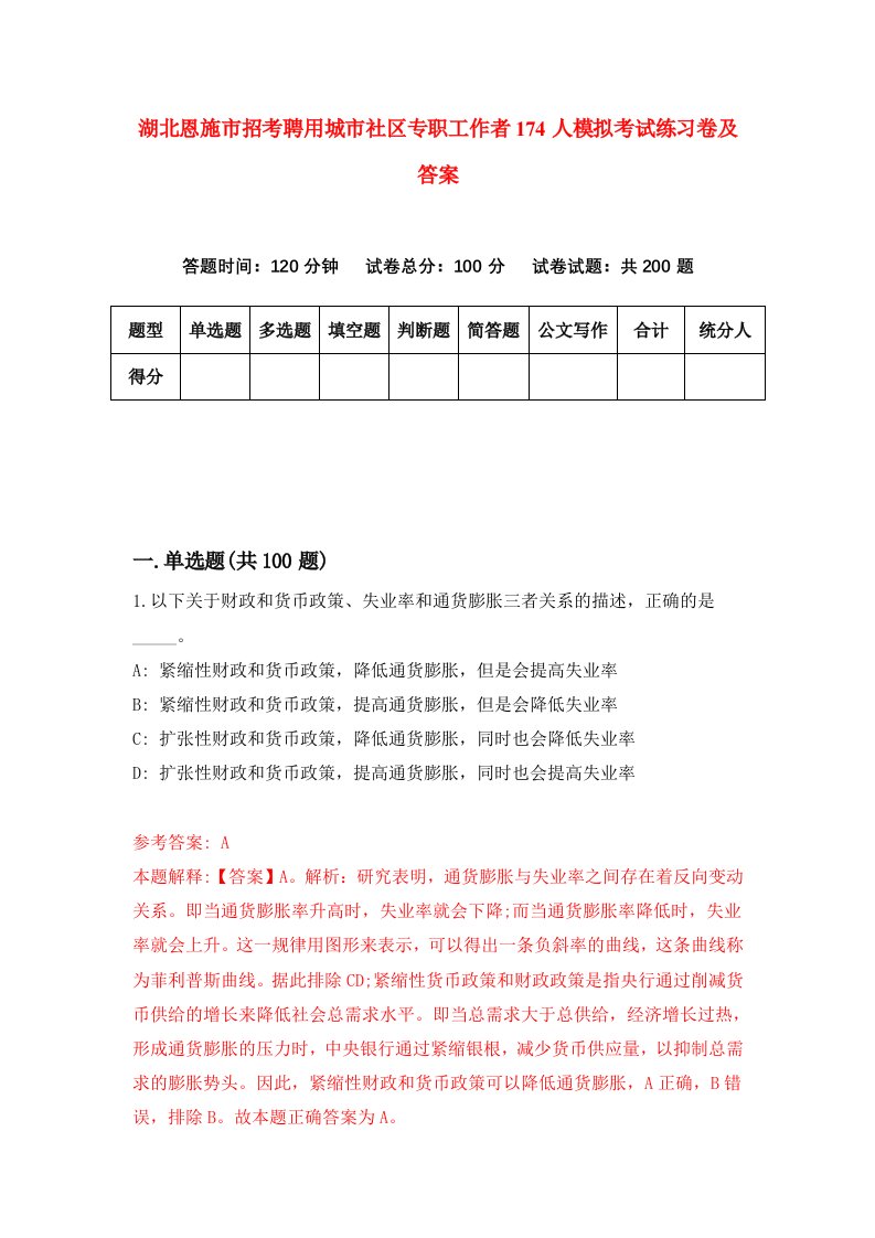 湖北恩施市招考聘用城市社区专职工作者174人模拟考试练习卷及答案第6期