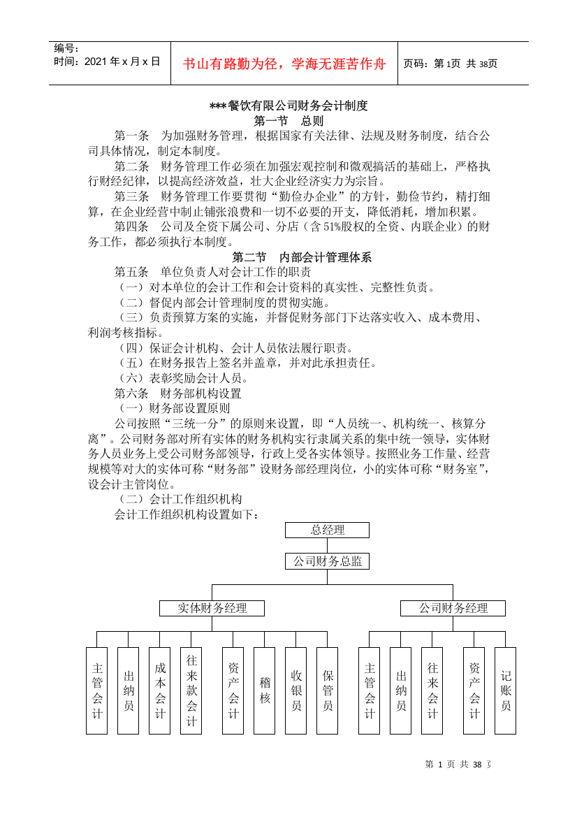 某餐饮公司财务会计制度