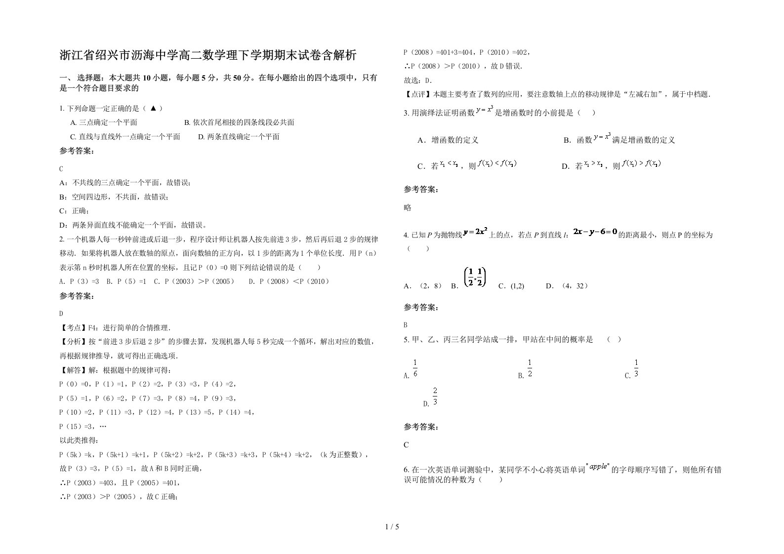 浙江省绍兴市沥海中学高二数学理下学期期末试卷含解析