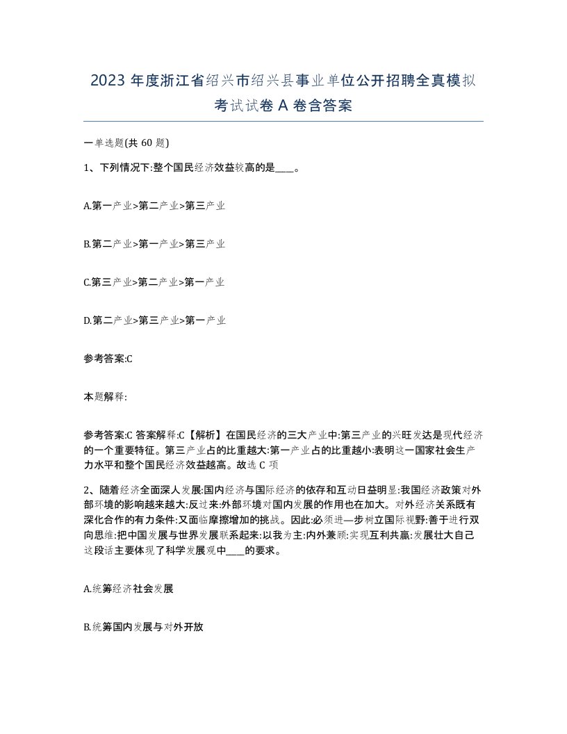 2023年度浙江省绍兴市绍兴县事业单位公开招聘全真模拟考试试卷A卷含答案