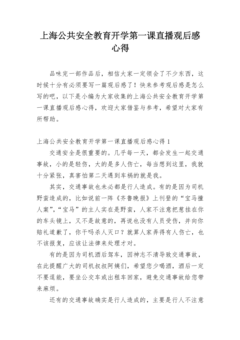 上海公共安全教育开学第一课直播观后感心得