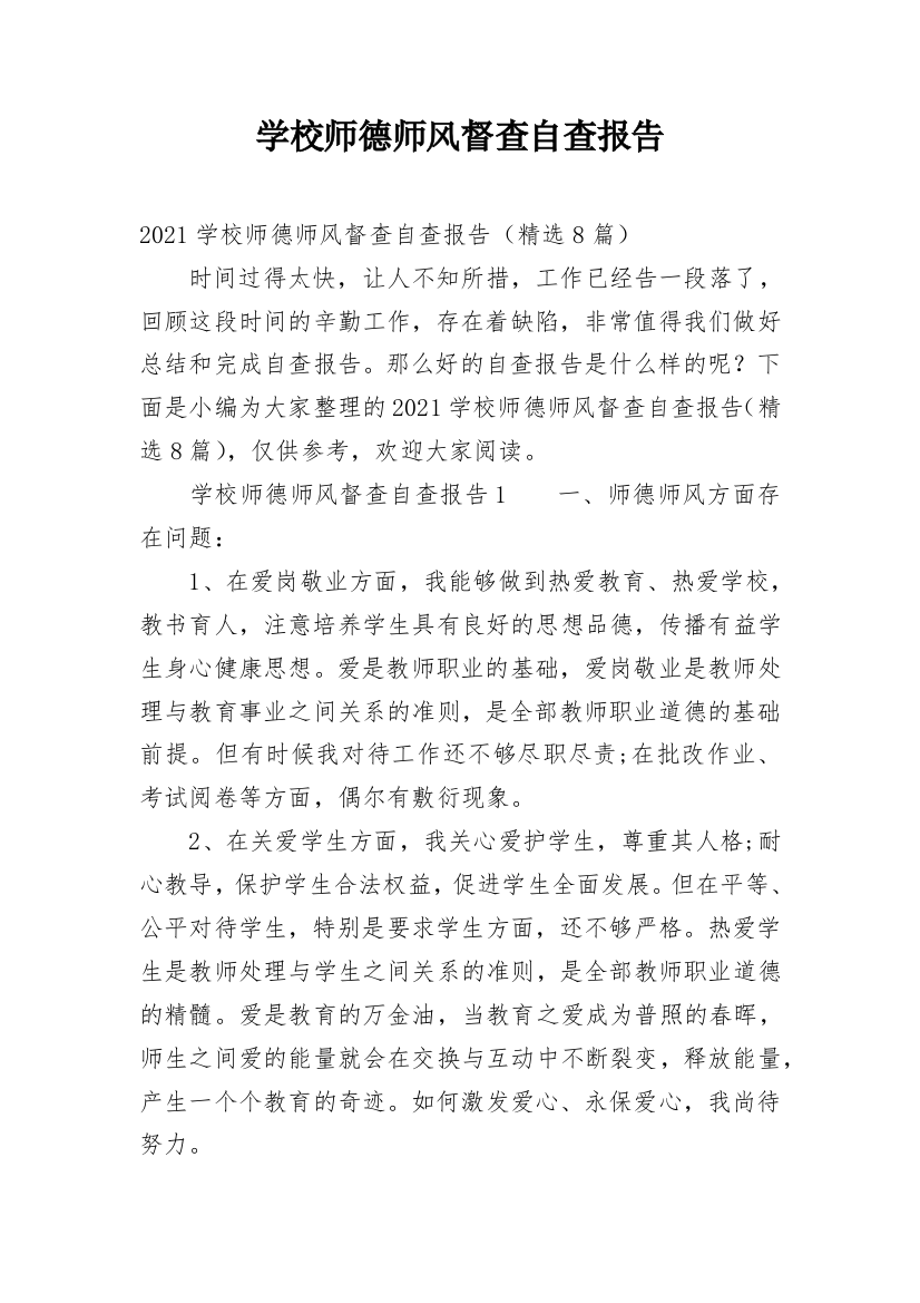 学校师德师风督查自查报告