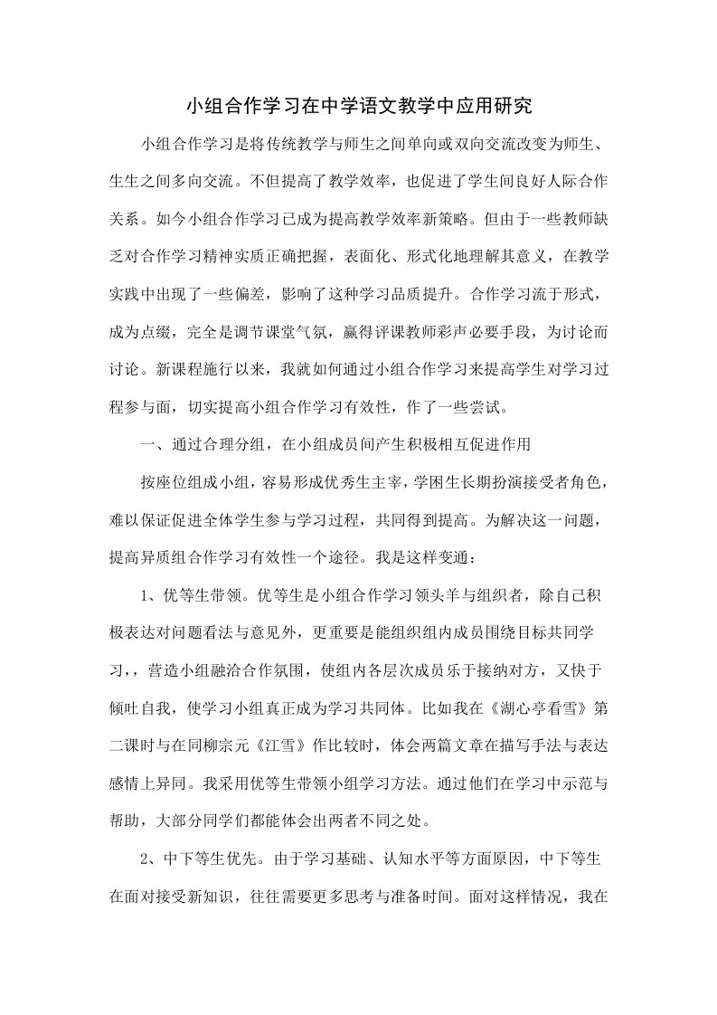 小组合作学习在中学语文教学中的应用研究