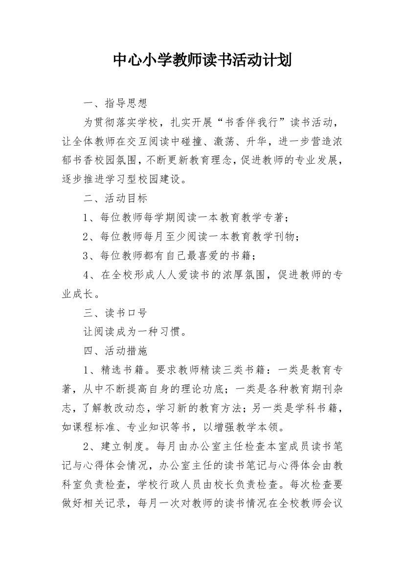 中心小学教师读书活动计划