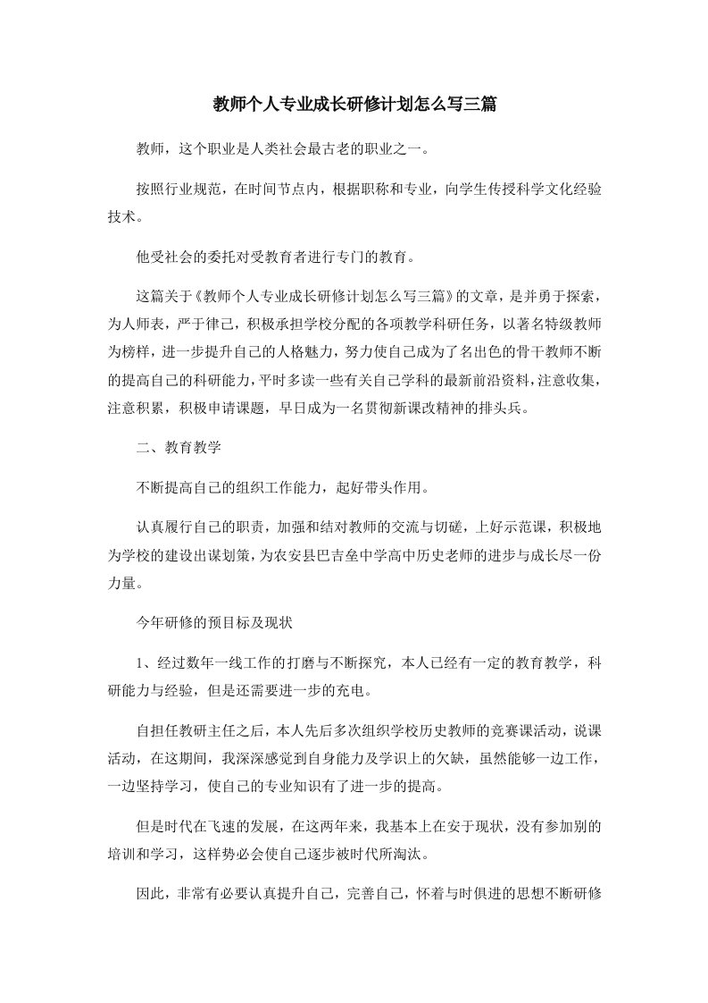 教师个人专业成长研修计划怎么写三篇