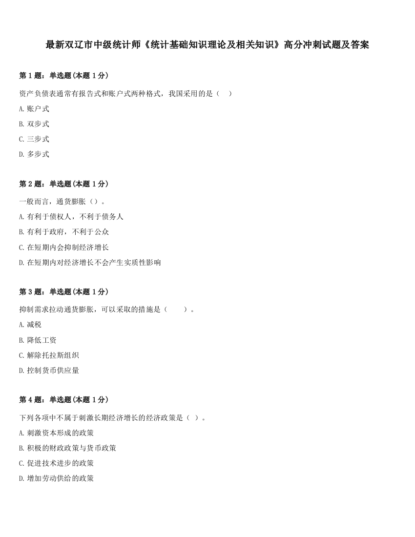 最新双辽市中级统计师《统计基础知识理论及相关知识》高分冲刺试题及答案