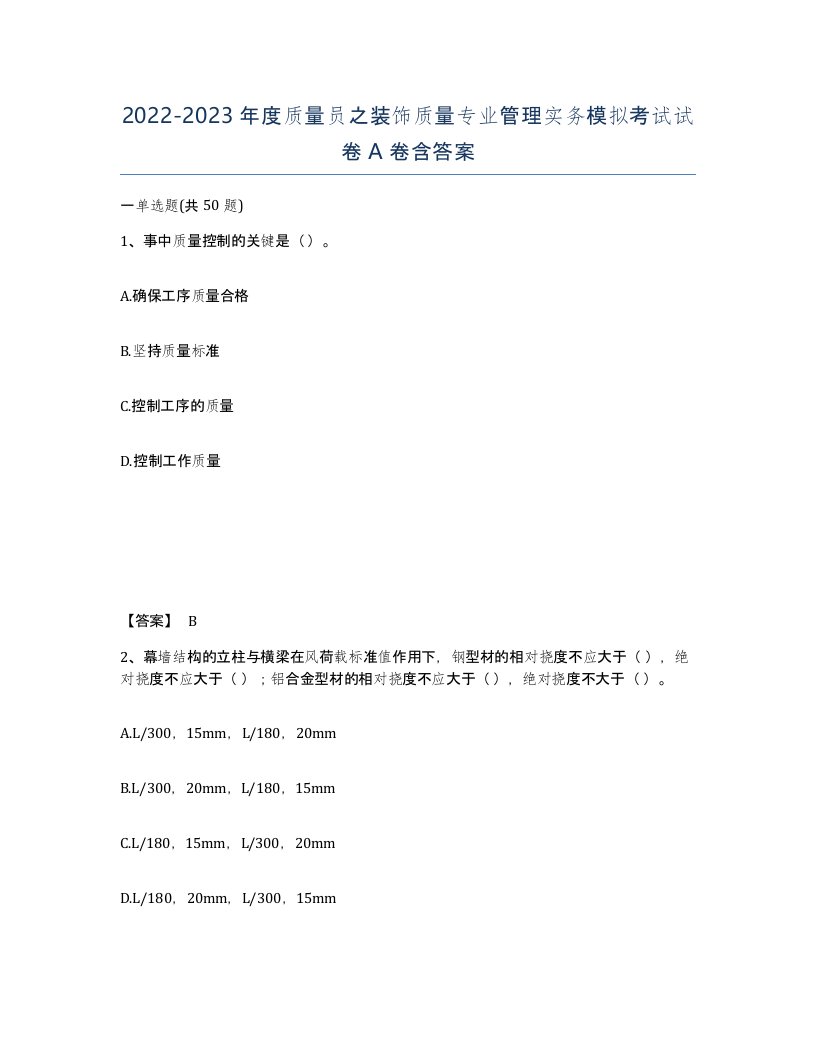 20222023年度质量员之装饰质量专业管理实务模拟考试试卷A卷含答案