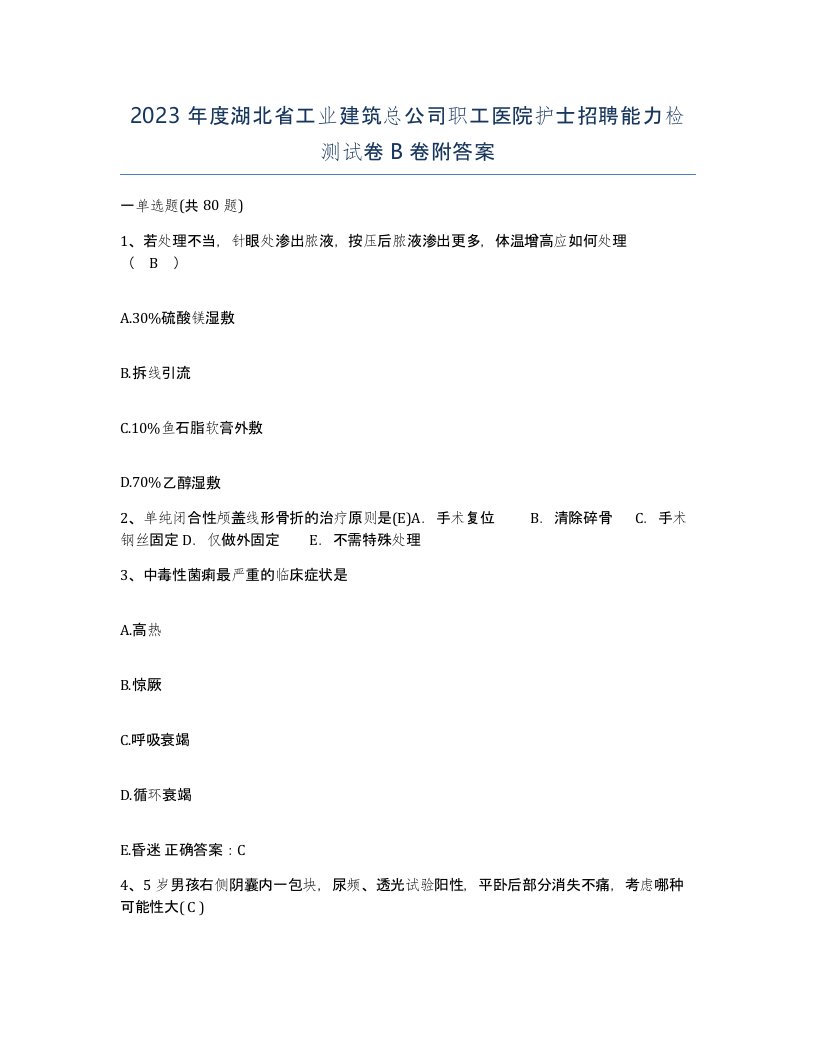 2023年度湖北省工业建筑总公司职工医院护士招聘能力检测试卷B卷附答案