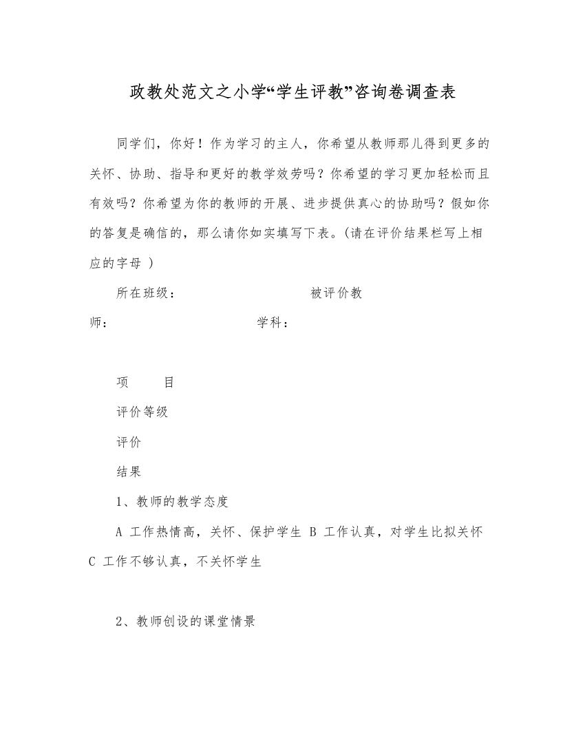 【精编】政教处范文小学学生评教问卷调查表