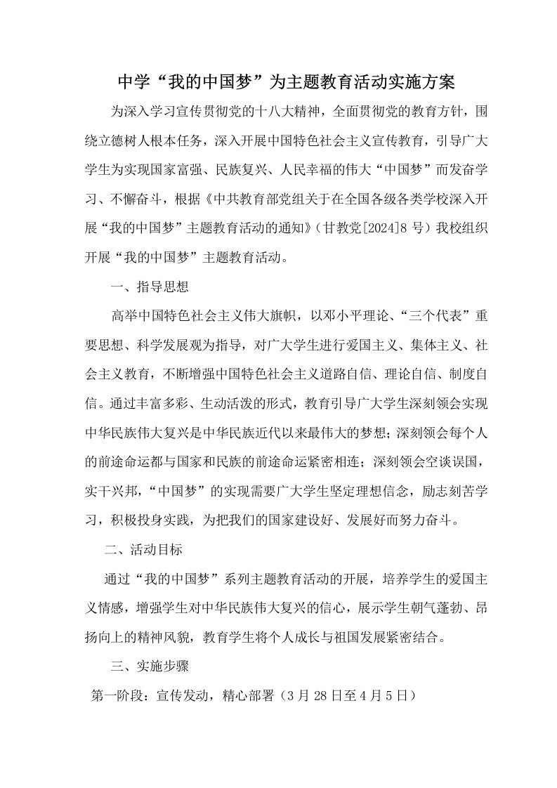 中学我的中国梦为主题教育活动实施方案