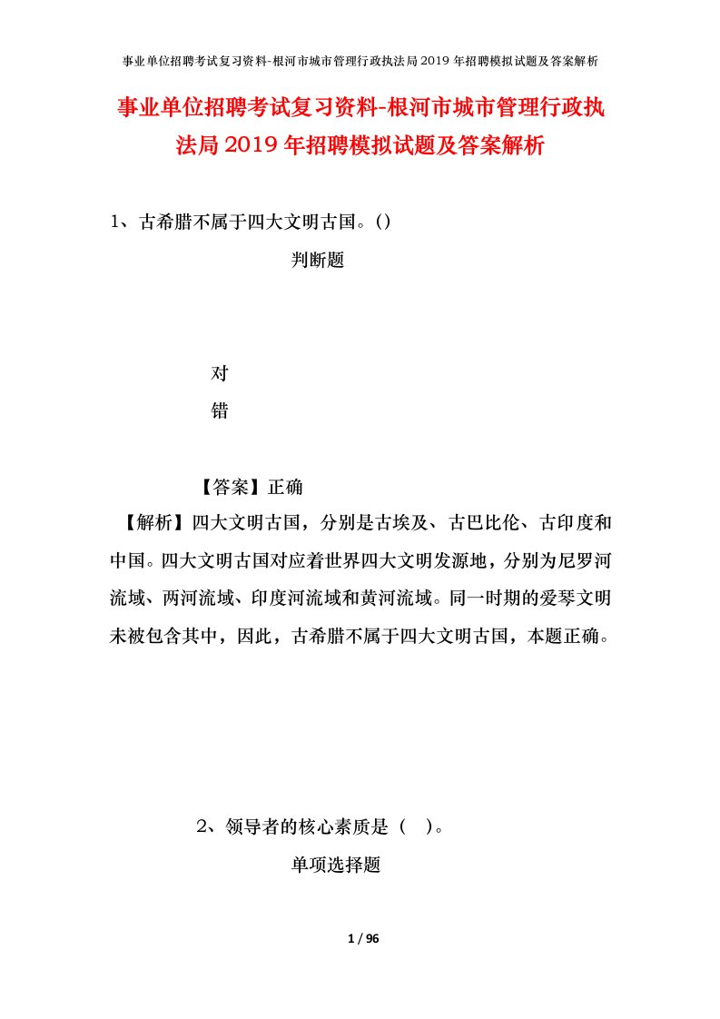 事业单位招聘考试复习资料-根河市城市管理行政执法局2019年招聘模拟试题及答案解析