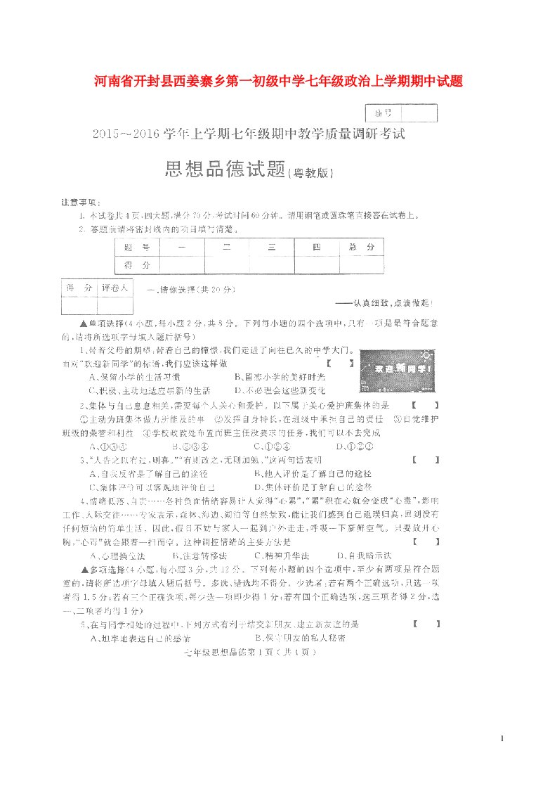 河南省开封县西姜寨乡第一初级中学七级政治上学期期中试题（扫描版）