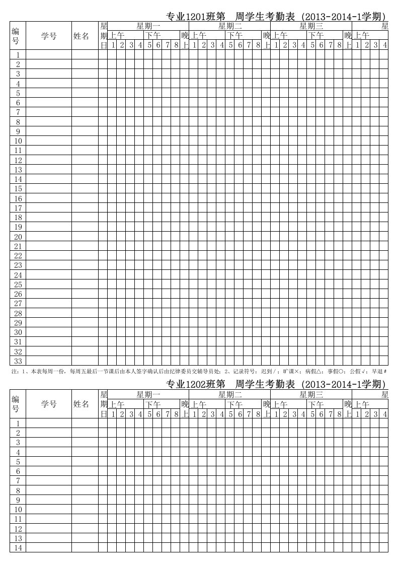 大学班级考勤表