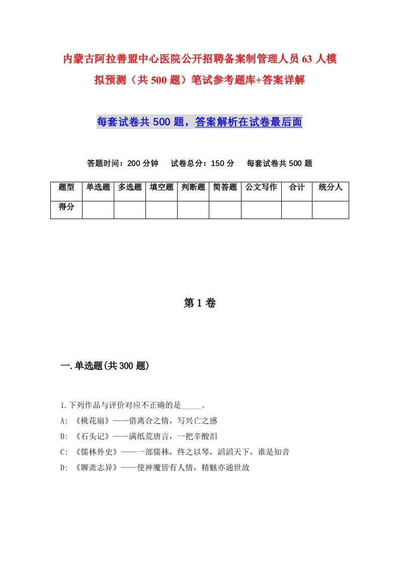 内蒙古阿拉善盟中心医院公开招聘备案制管理人员63人模拟预测共500题笔试参考题库答案详解