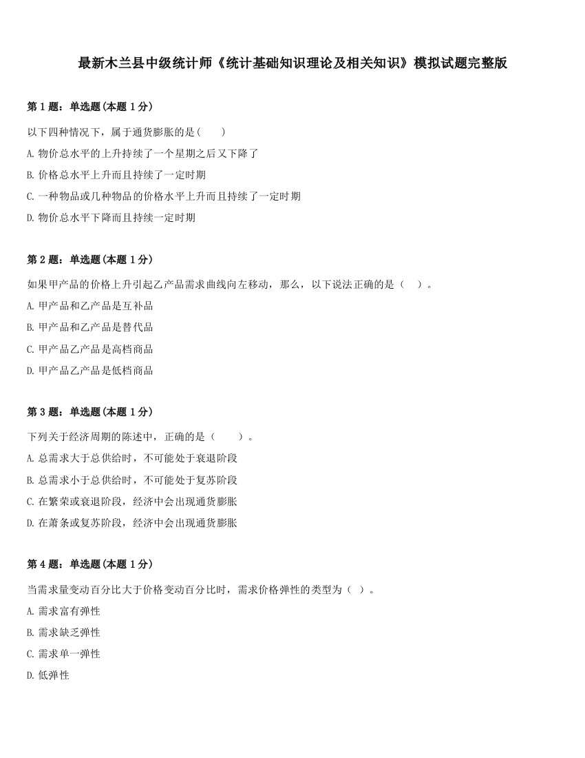 最新木兰县中级统计师《统计基础知识理论及相关知识》模拟试题完整版