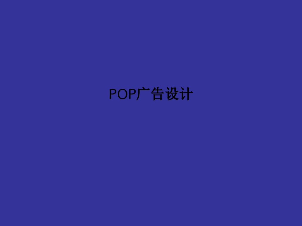 POP广告设计PPT课件