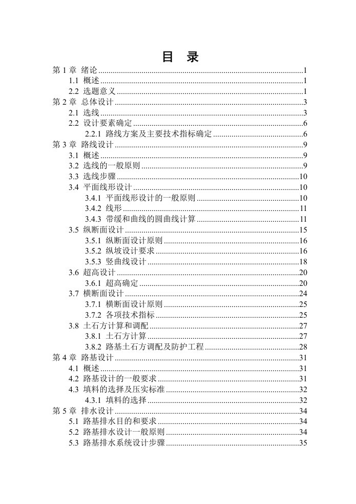 路桥方向-二级公路-毕业设计说明书(1)