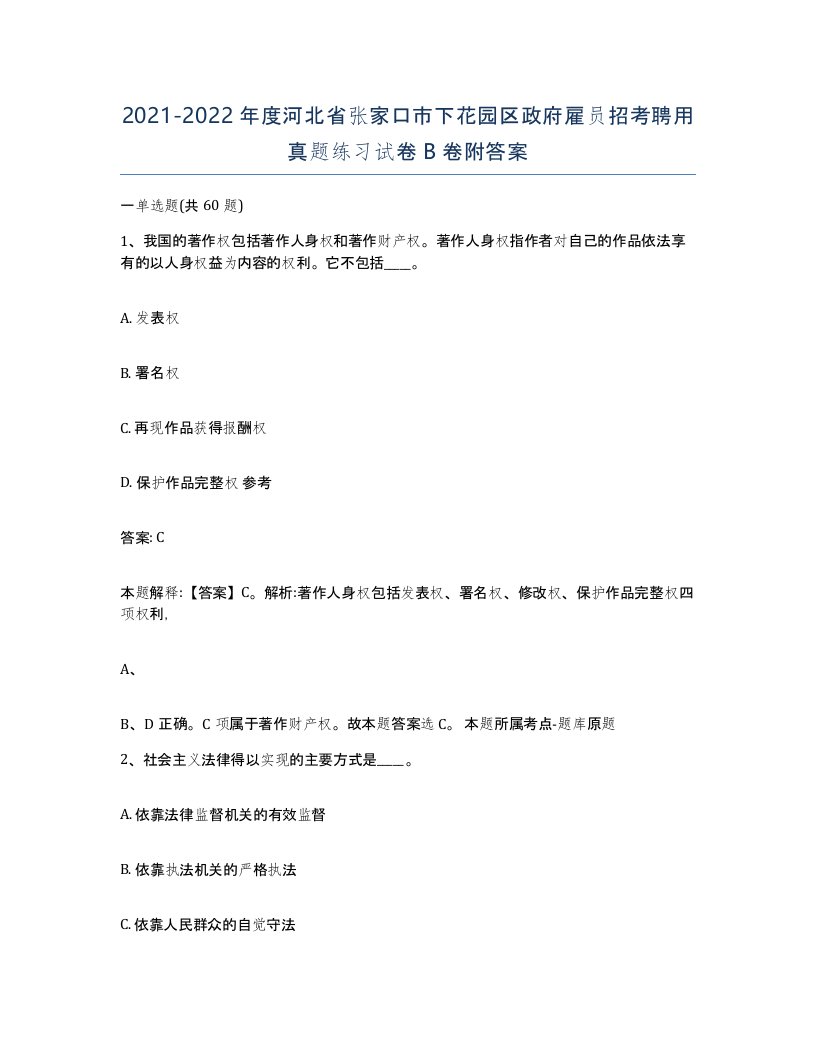 2021-2022年度河北省张家口市下花园区政府雇员招考聘用真题练习试卷B卷附答案