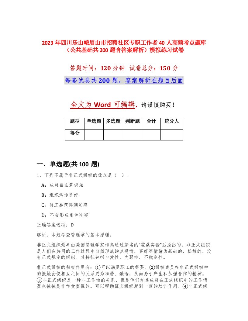 2023年四川乐山峨眉山市招聘社区专职工作者40人高频考点题库公共基础共200题含答案解析模拟练习试卷