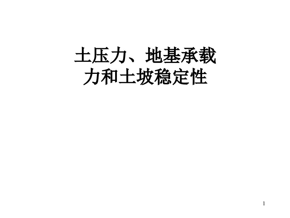 土压力、地基承载力和土坡稳定性(1)