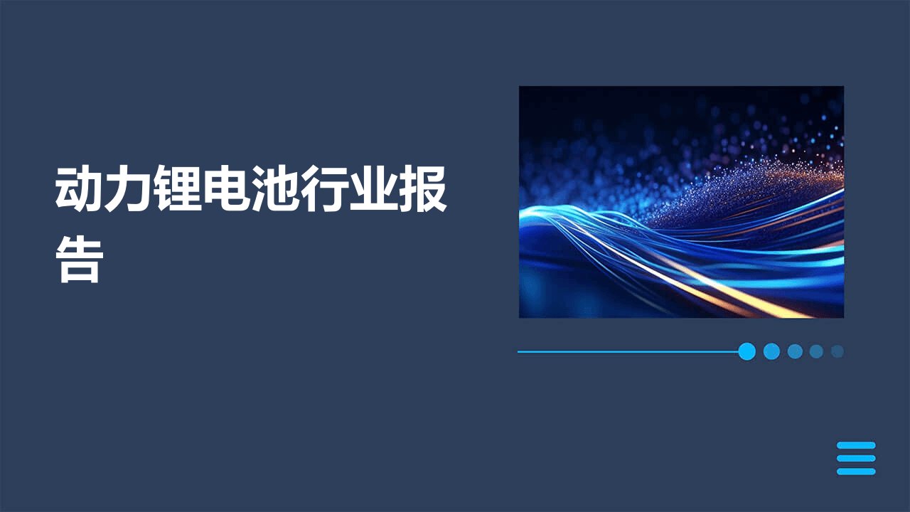 动力锂电池行业报告