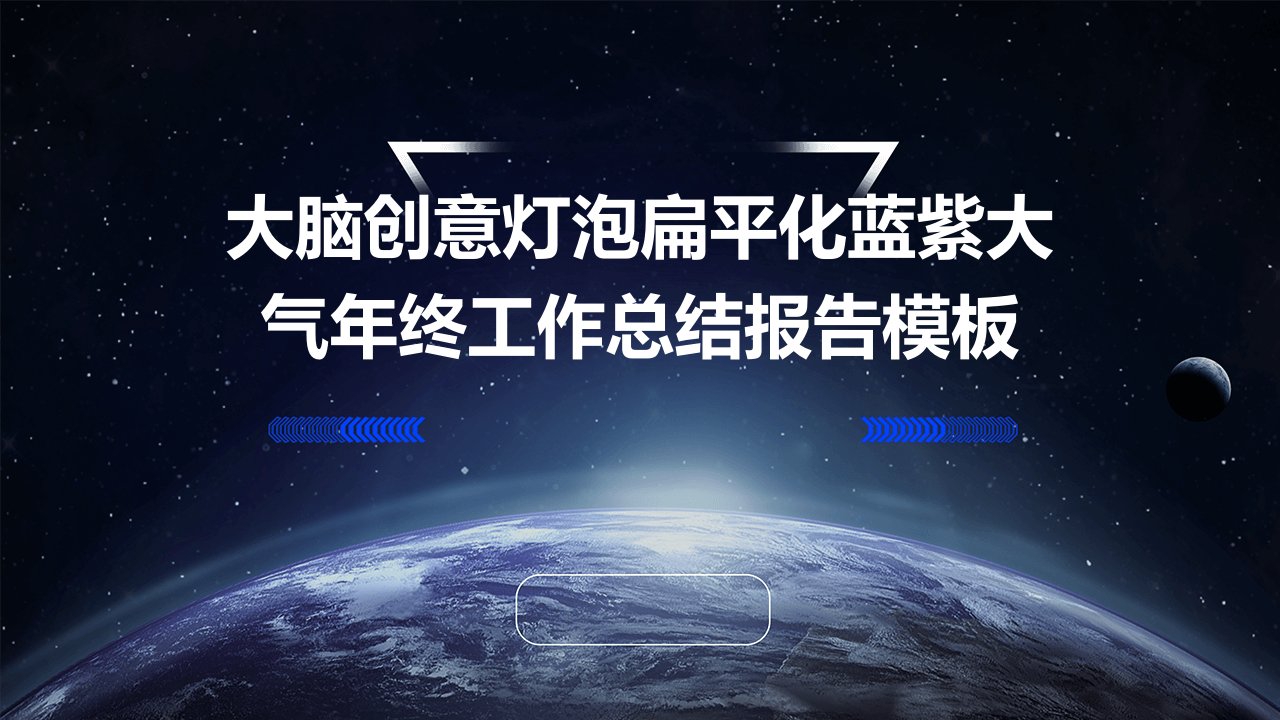 大脑创意灯泡扁平化蓝紫大气年终工作总结报告模板