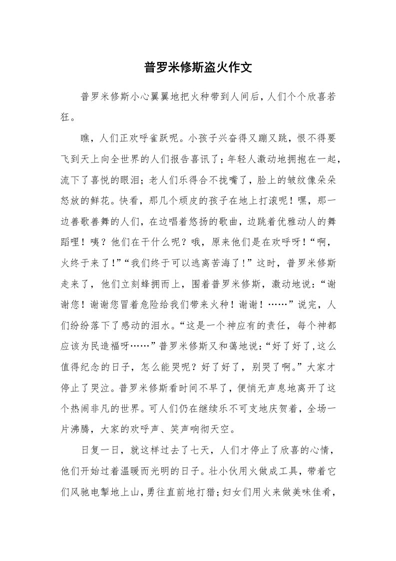 普罗米修斯盗火作文