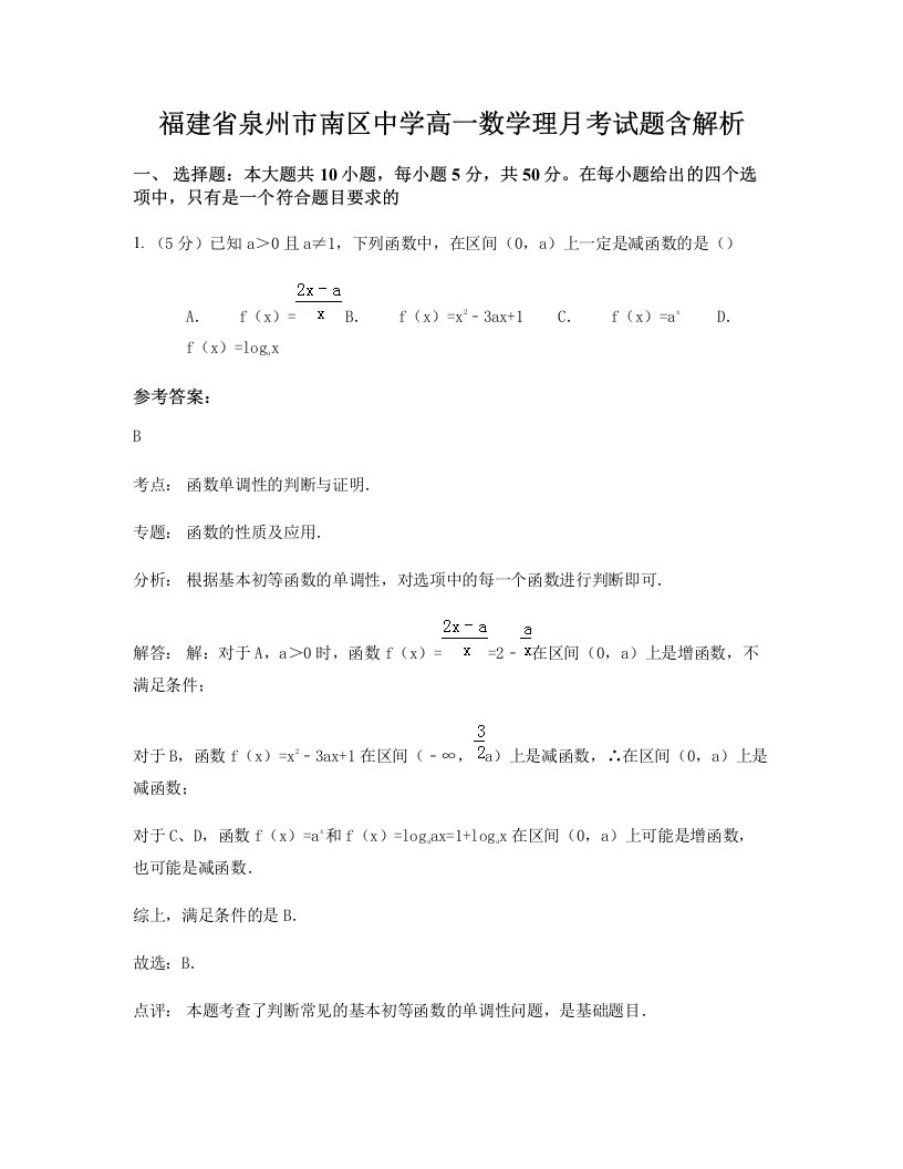 福建省泉州市南区中学高一数学理月考试题含解析