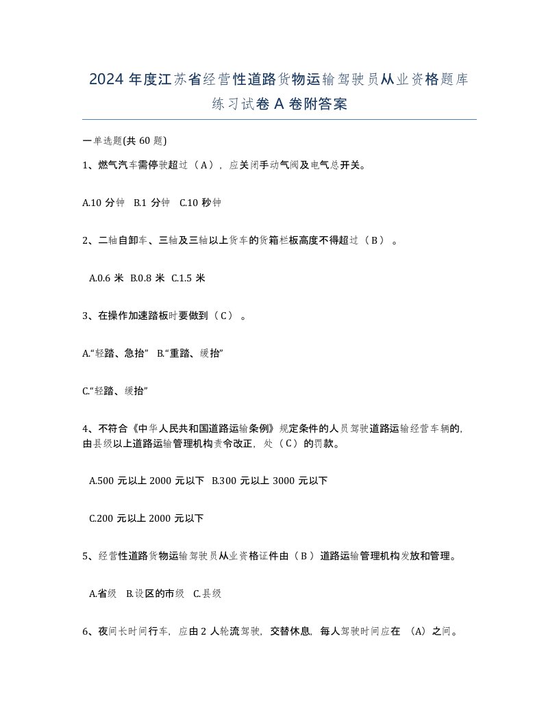 2024年度江苏省经营性道路货物运输驾驶员从业资格题库练习试卷A卷附答案