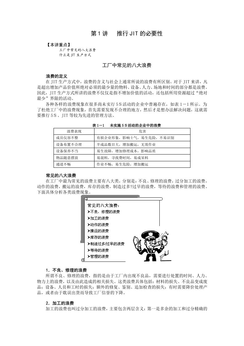 精选精益生产及JIT实务第一门