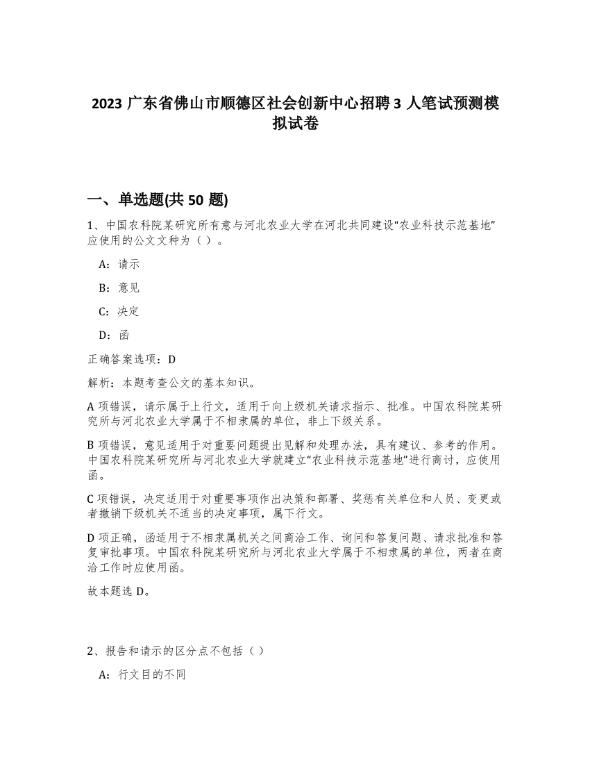 2023广东省佛山市顺德区社会创新中心招聘3人笔试预测模拟试卷-9