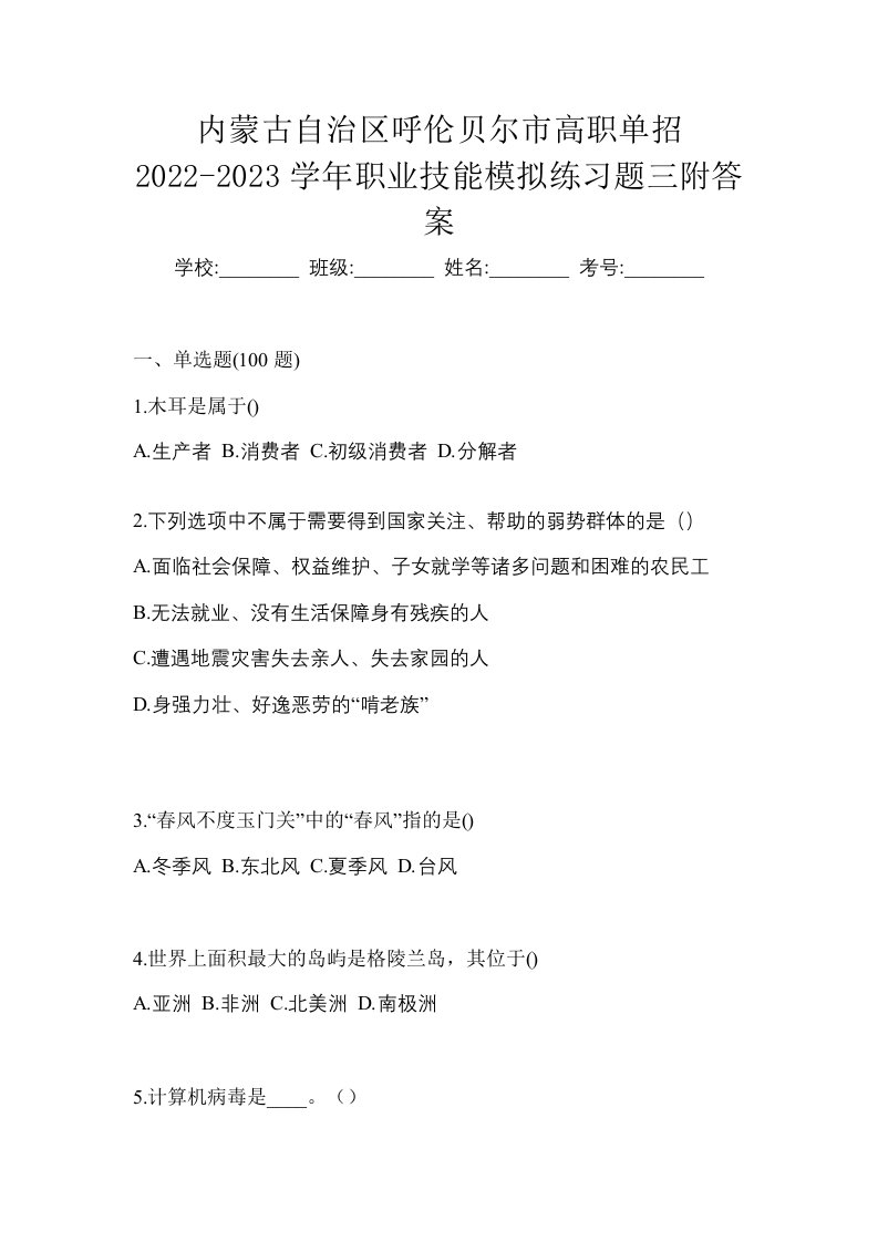 内蒙古自治区呼伦贝尔市高职单招2022-2023学年职业技能模拟练习题三附答案