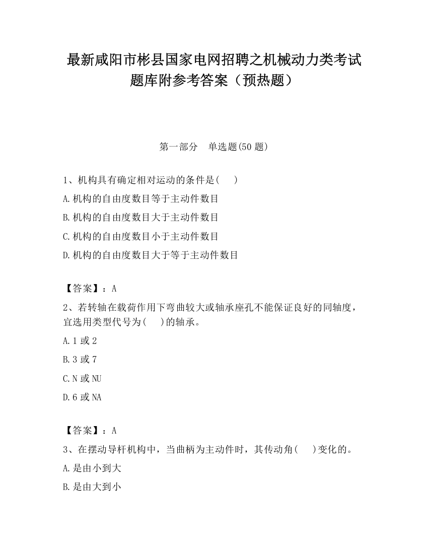 最新咸阳市彬县国家电网招聘之机械动力类考试题库附参考答案（预热题）